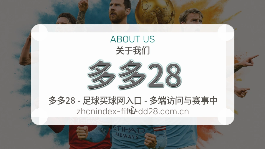 多多28球队动态内容介绍